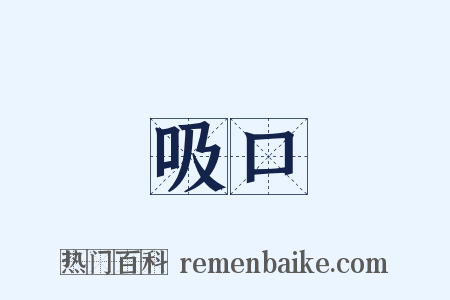 吸口是什么意思的图片